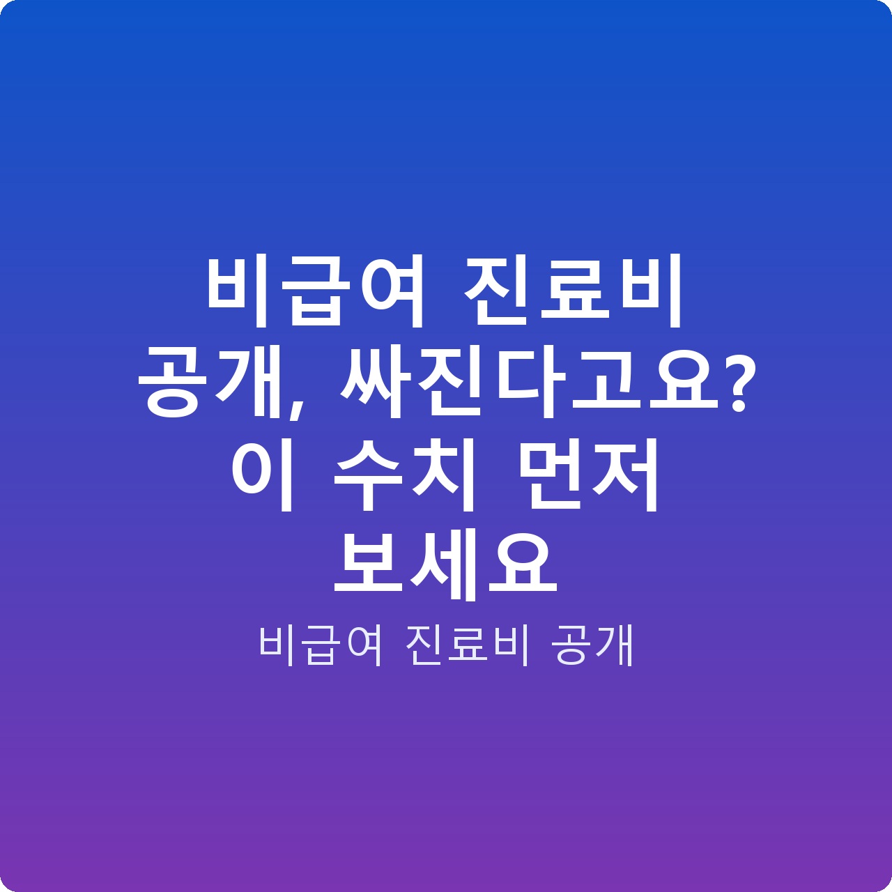 비급여 진료비 공개, 싸진다고요? 이 수치 먼저 보세요