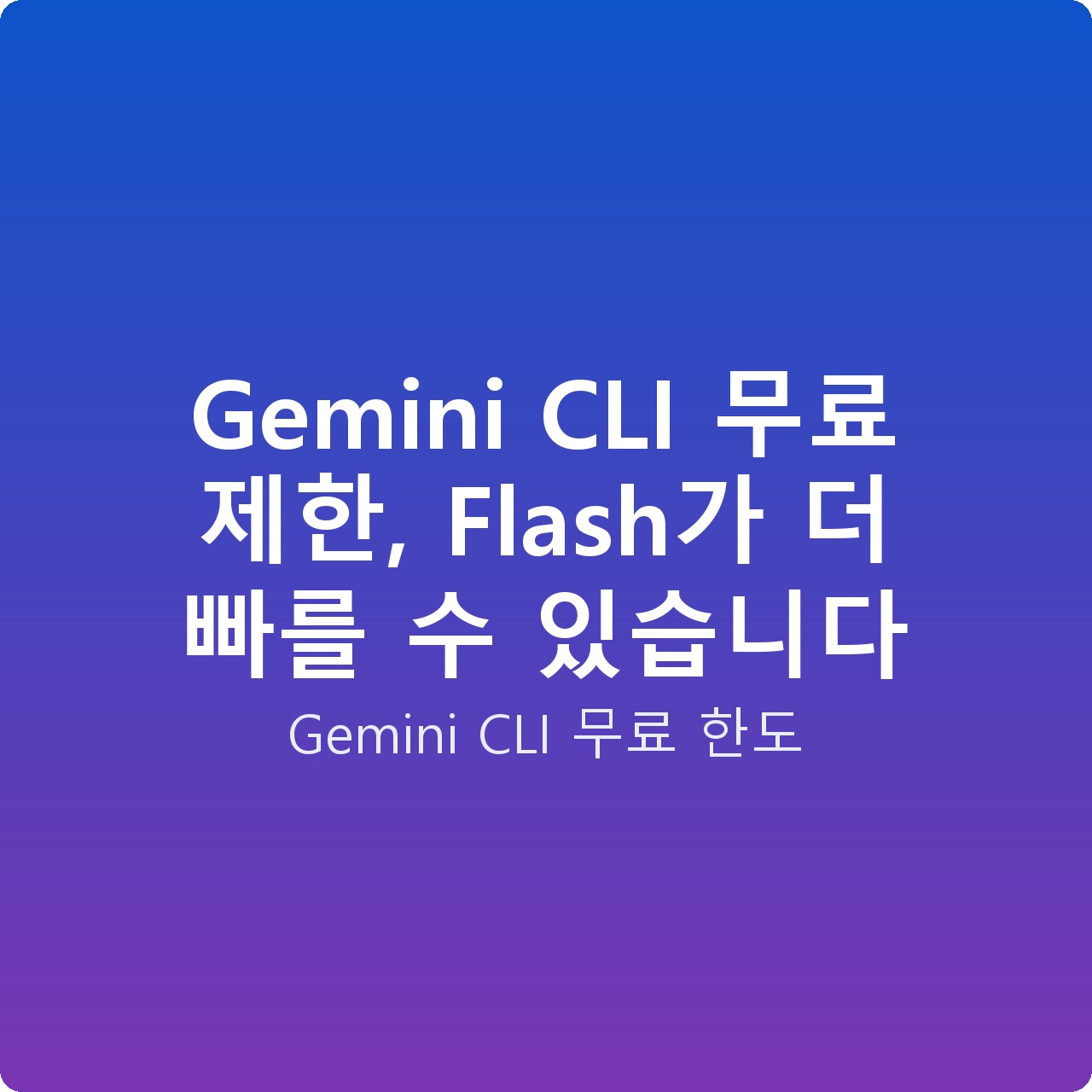 Gemini CLI 무료 제한, Flash가 더 빠를 수 있습니다