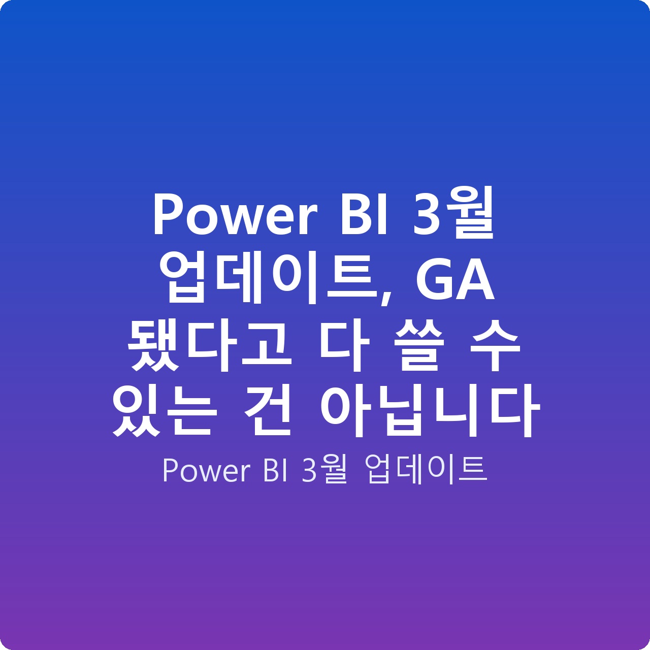 Power BI 3월 업데이트, GA 됐다고 다 쓸 수 있는 건 아닙니다