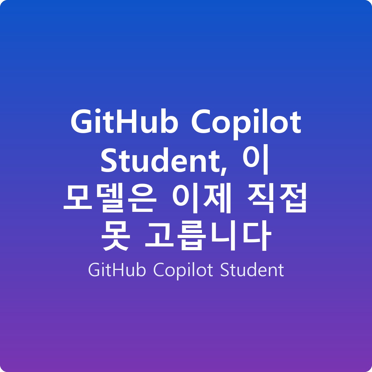 GitHub Copilot Student, 이 모델은 이제 직접 못 고릅니다