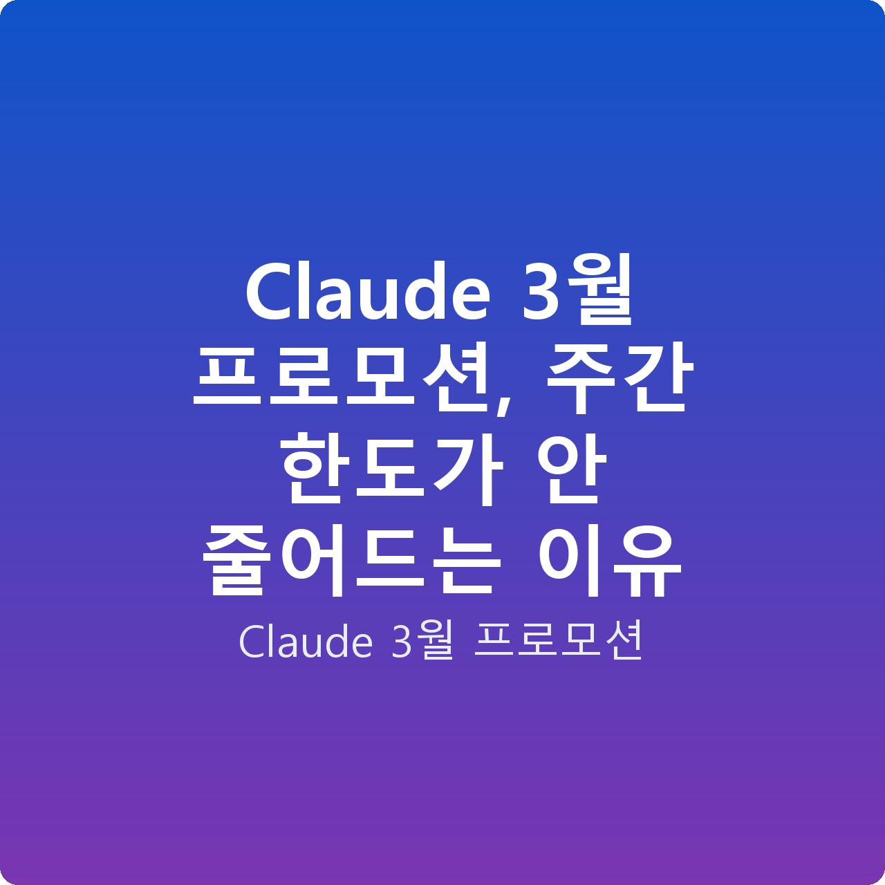 Claude 3월 프로모션, 주간 한도가 안 줄어드는 이유