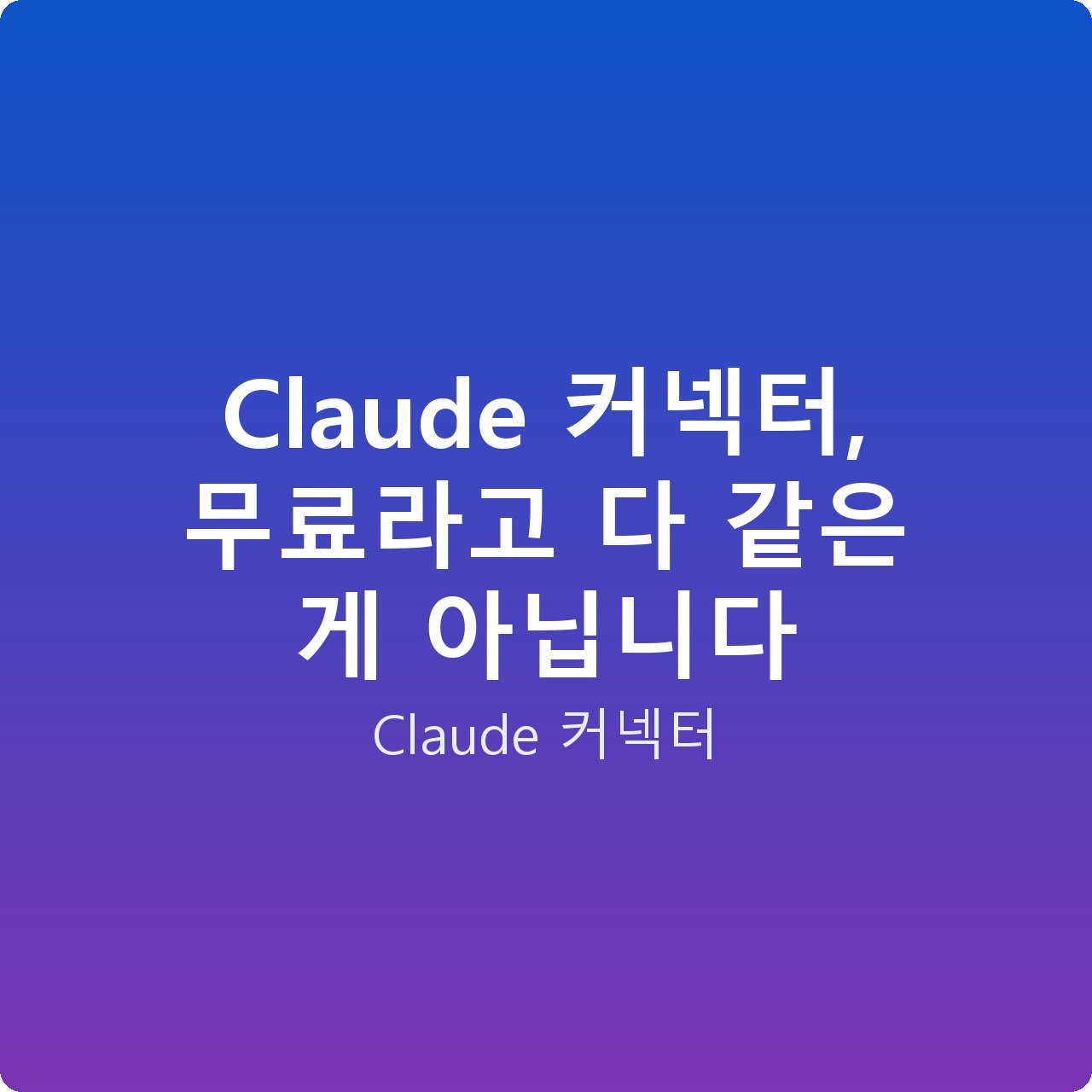 Claude 커넥터, 무료라고 다 같은 게 아닙니다