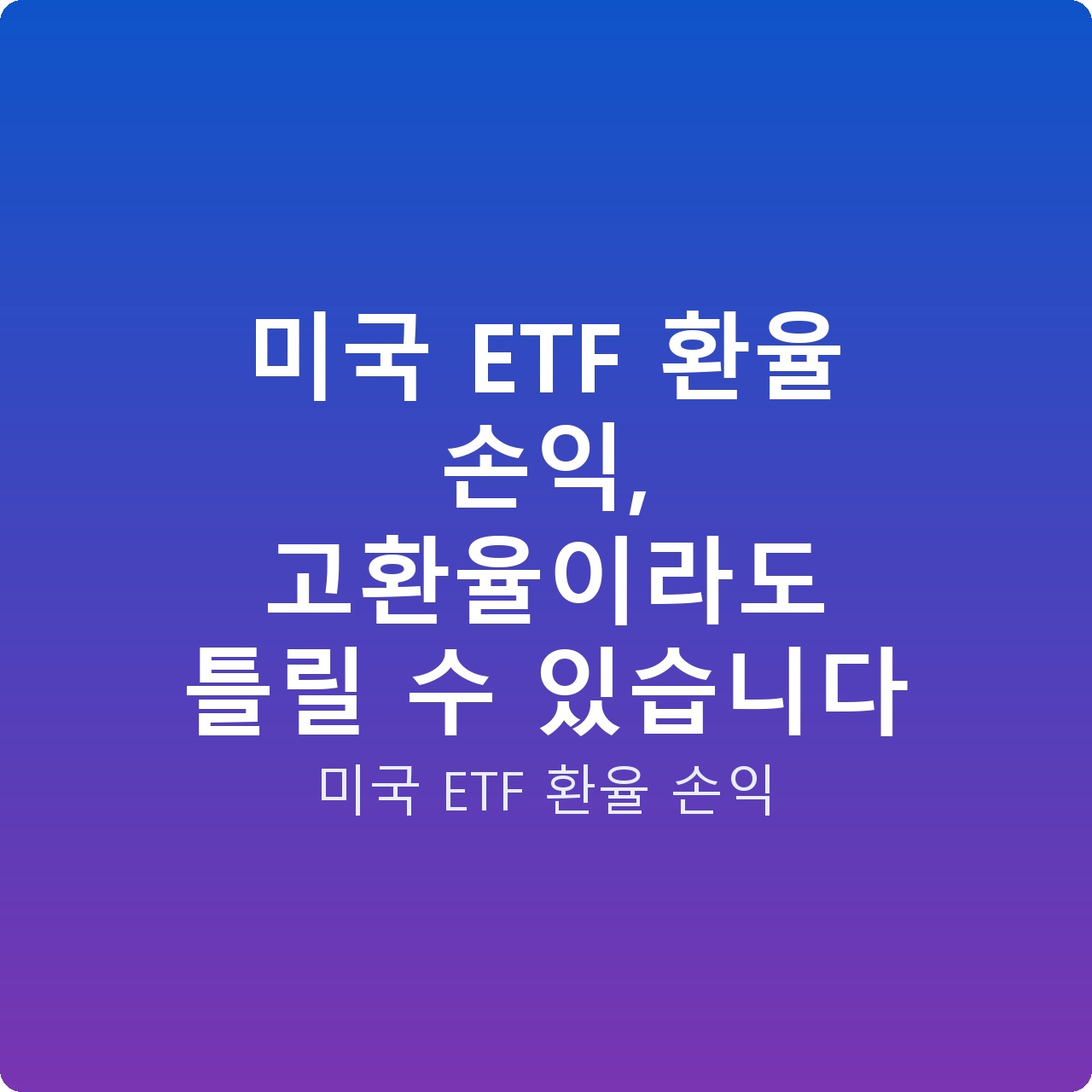 미국 ETF 환율 손익, 고환율이라도 틀릴 수 있습니다