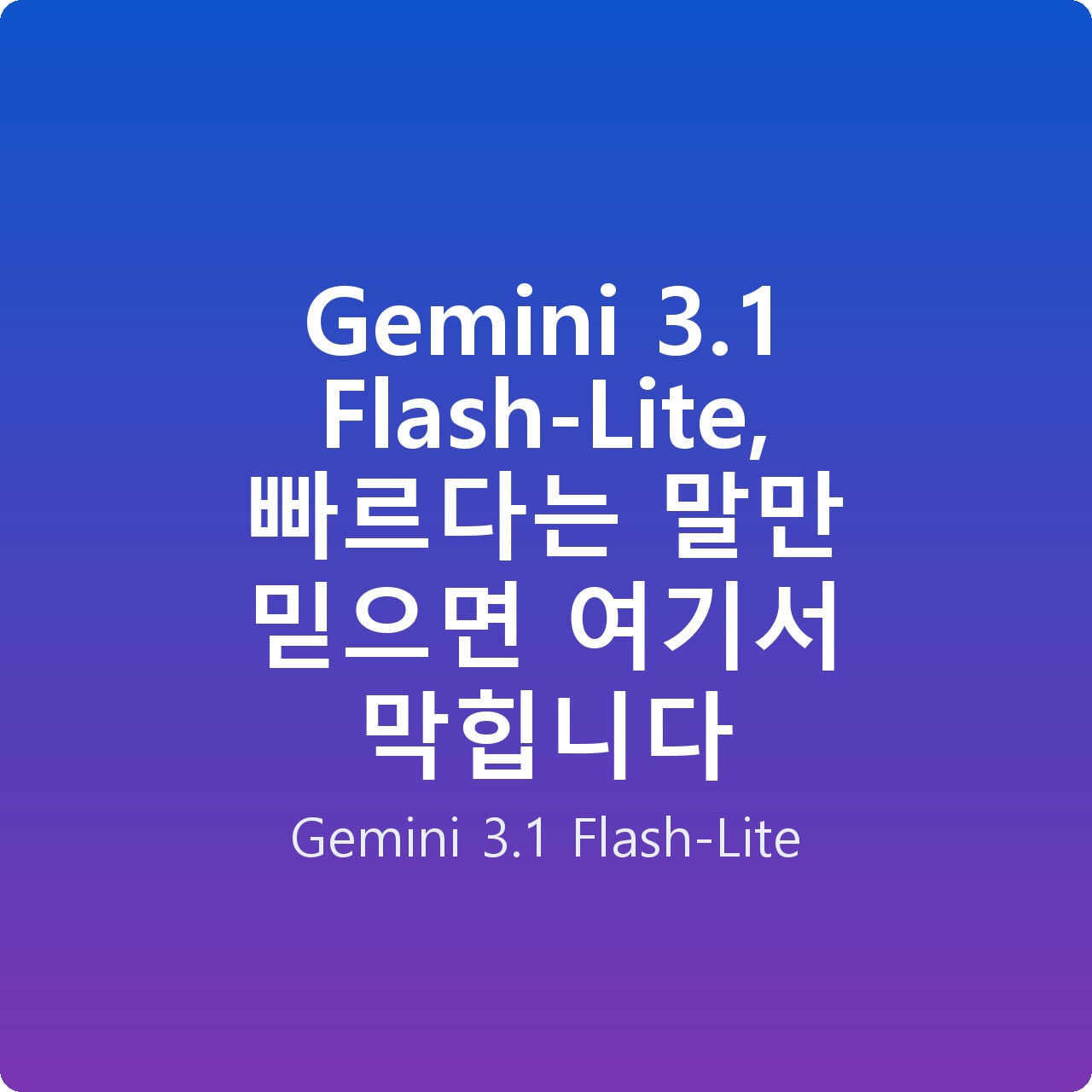 Gemini 3.1 Flash-Lite, 빠르다는 말만 믿으면 여기서 막힙니다