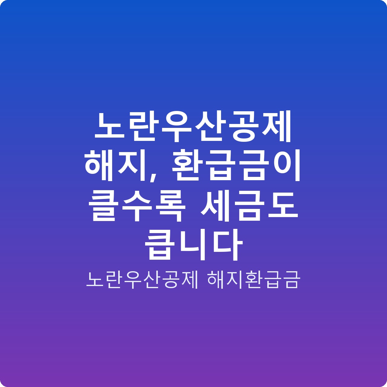 노란우산공제 해지, 환급금이 클수록 세금도 큽니다