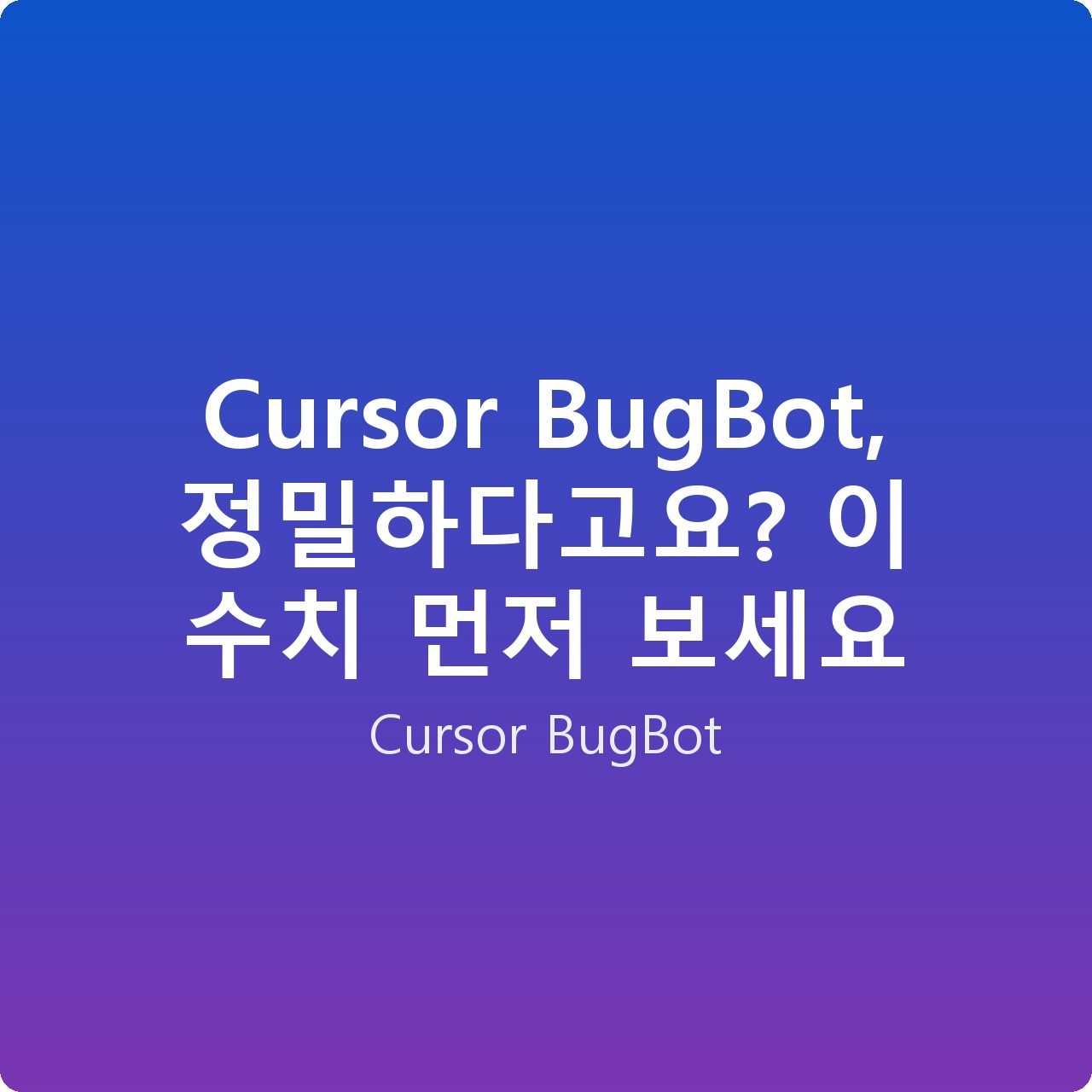 Cursor BugBot, 정밀하다고요? 이 수치 먼저 보세요