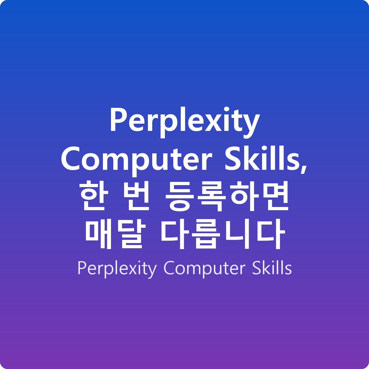 Perplexity Computer Skills, 한 번 등록하면 매달 다릅니다