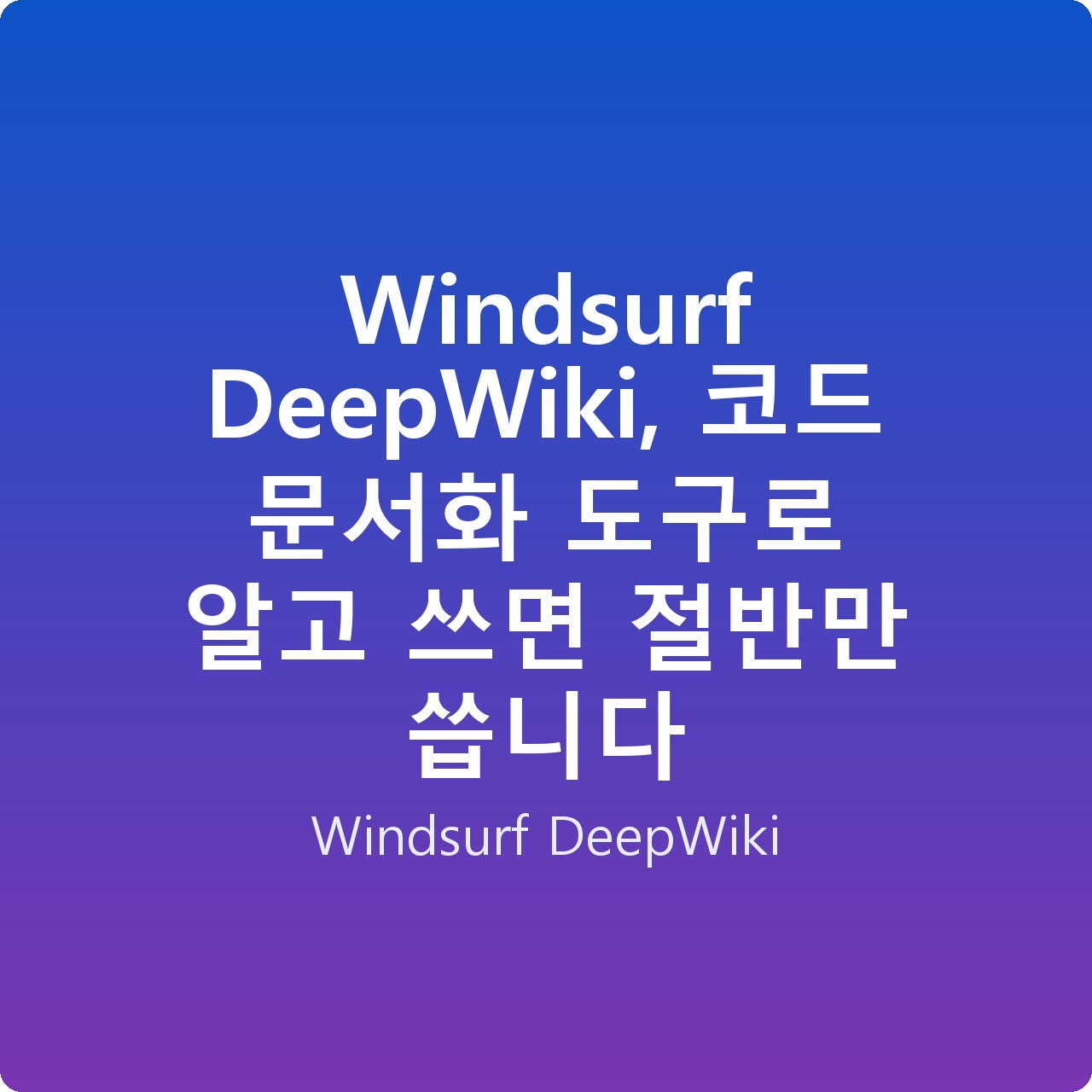 Windsurf DeepWiki, 코드 문서화 도구로 알고 쓰면 절반만 씁니다