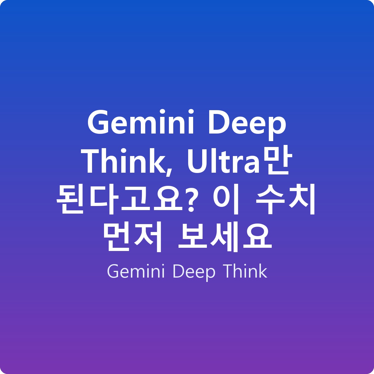 Gemini Deep Think, Ultra만 된다고요? 이 수치 먼저 보세요