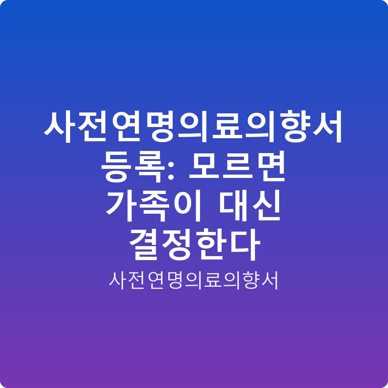 사전연명의료의향서 등록: 모르면 가족이 대신 결정한다