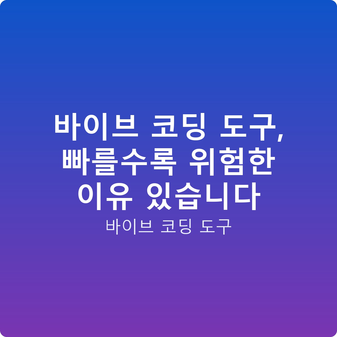 바이브 코딩 도구, 빠를수록 위험한 이유 있습니다 바이브 코딩 도구, 빠를수록 위험한 이유 있습니다