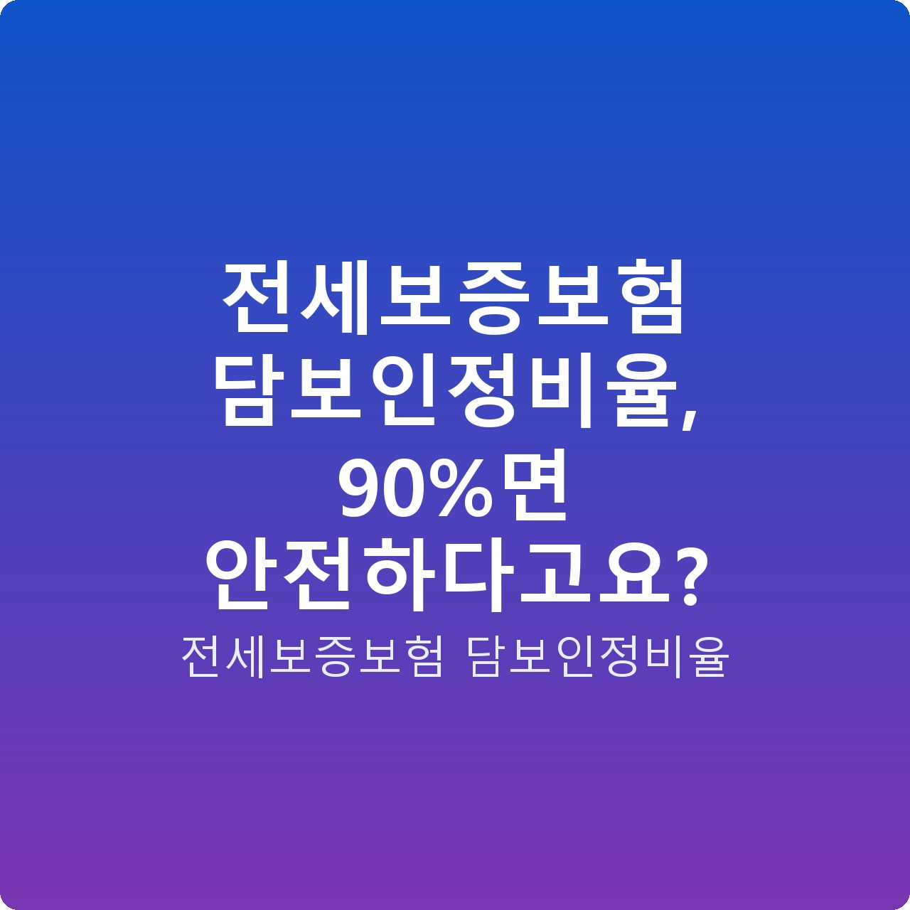 전세보증보험 담보인정비율, 90%면 안전하다고요?