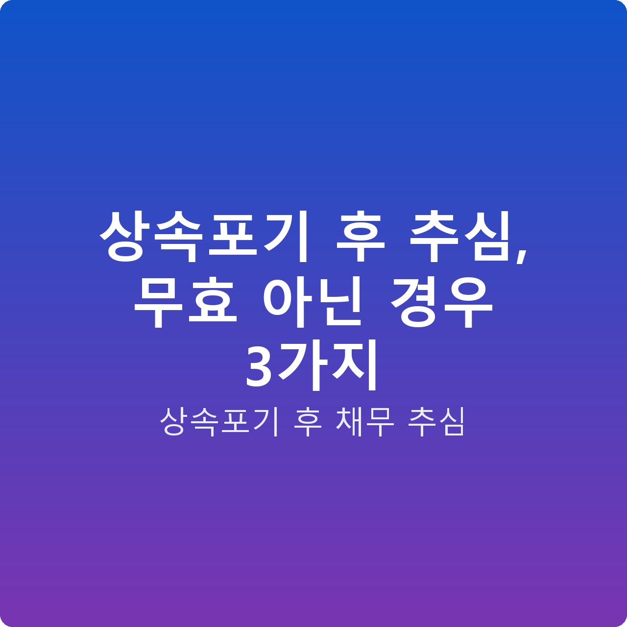 상속포기 후 추심, 무효 아닌 경우 3가지