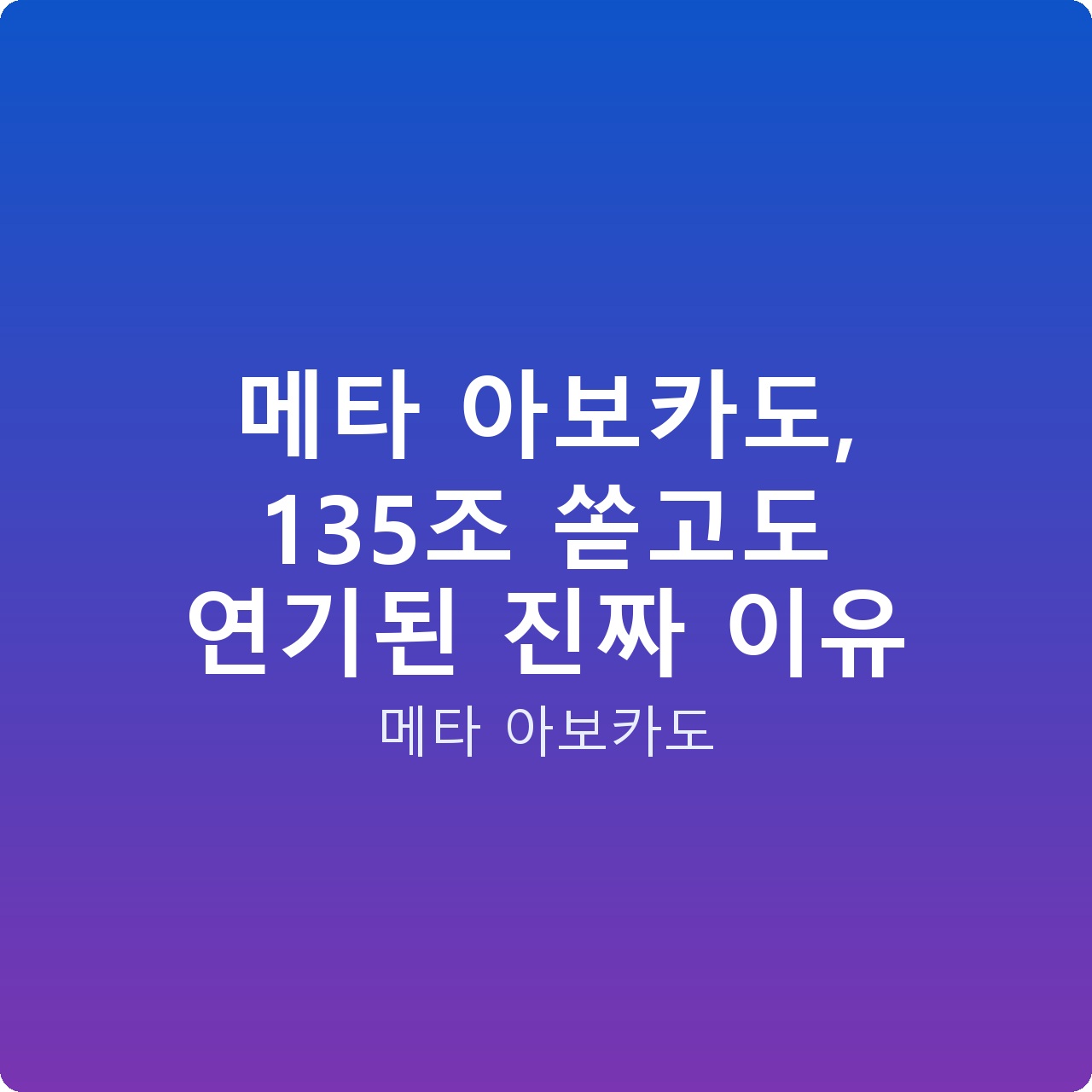 메타 아보카도, 135조 쏟고도 연기된 진짜 이유
