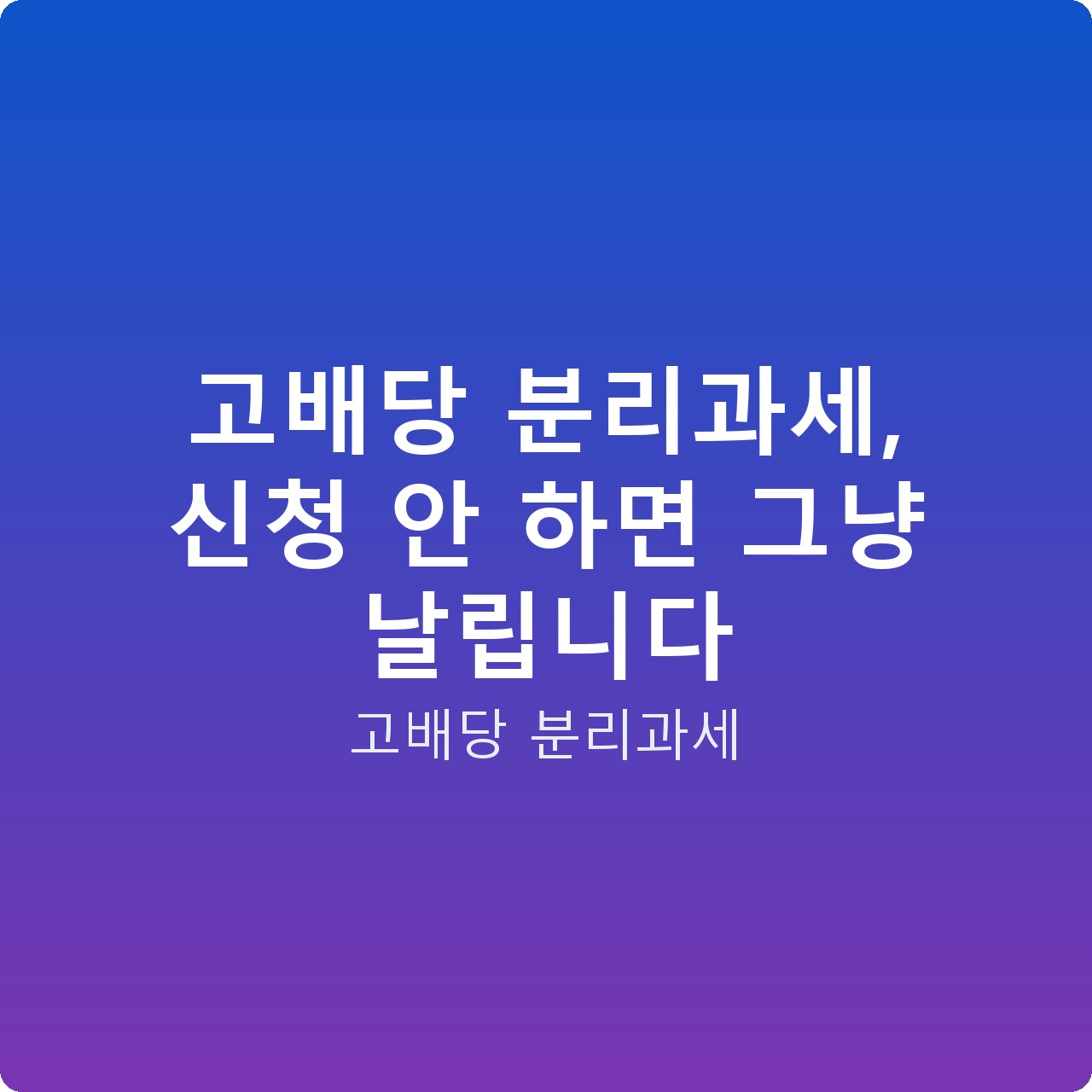 고배당 분리과세, 신청 안 하면 그냥 날립니다