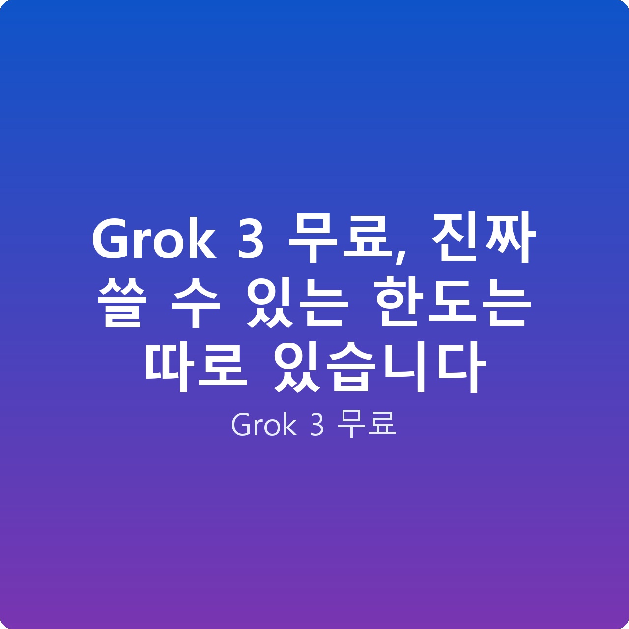 Grok 3 무료, 진짜 쓸 수 있는 한도는 따로 있습니다 Grok 3 무료, 진짜 쓸 수 있는 한도는 따로 있습니다
