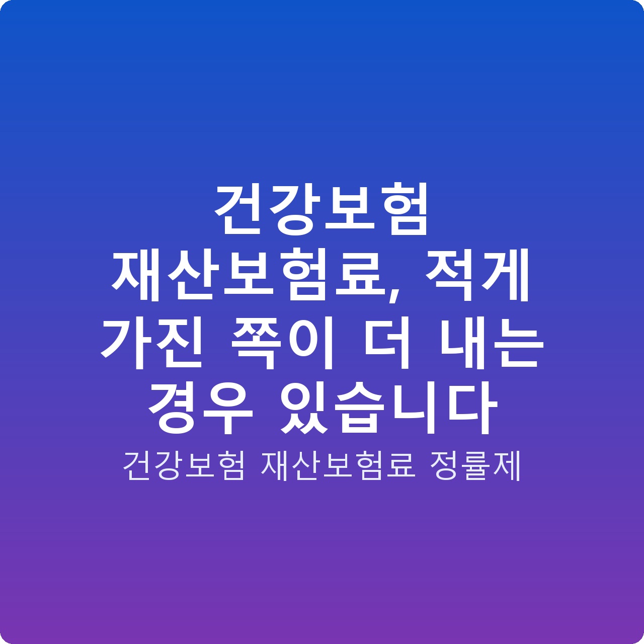 건강보험 재산보험료, 적게 가진 쪽이 더 내는 경우 있습니다