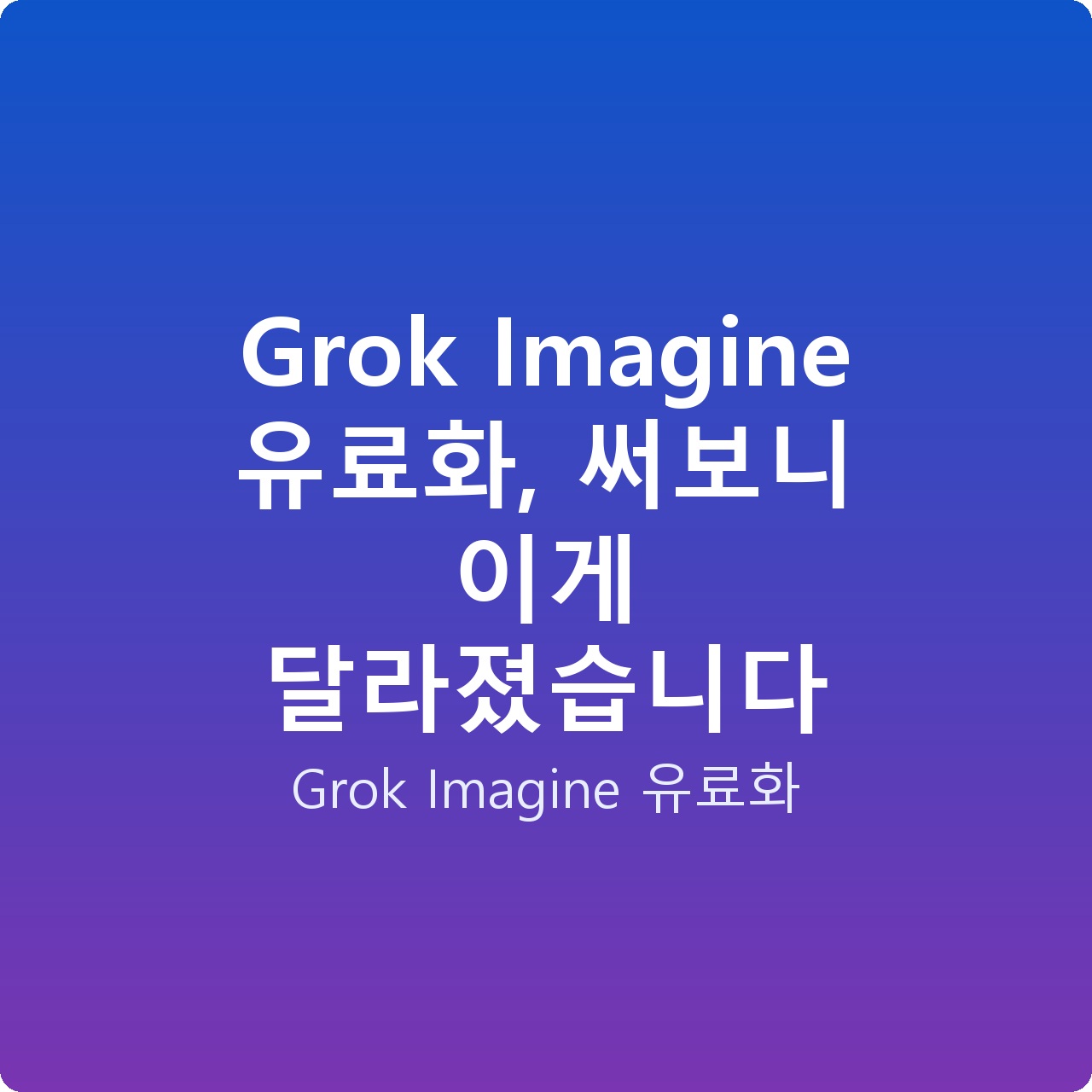 Grok Imagine 유료화, 써보니 이게 달라졌습니다