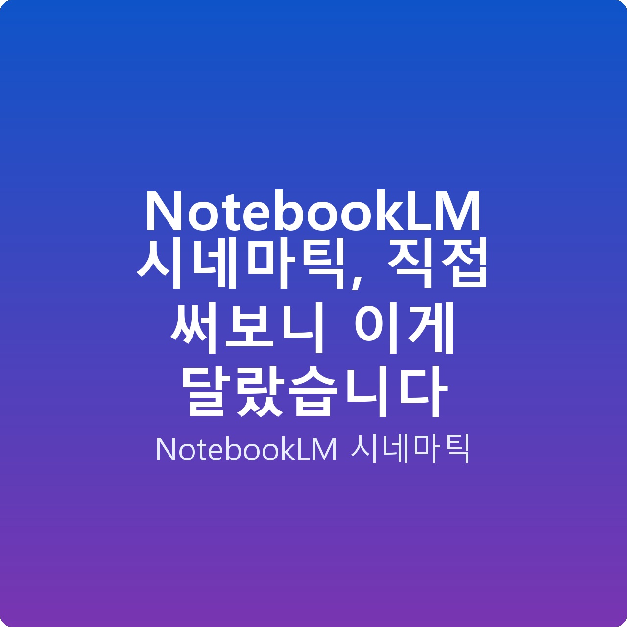 NotebookLM 시네마틱, 직접 써보니 이게 달랐습니다