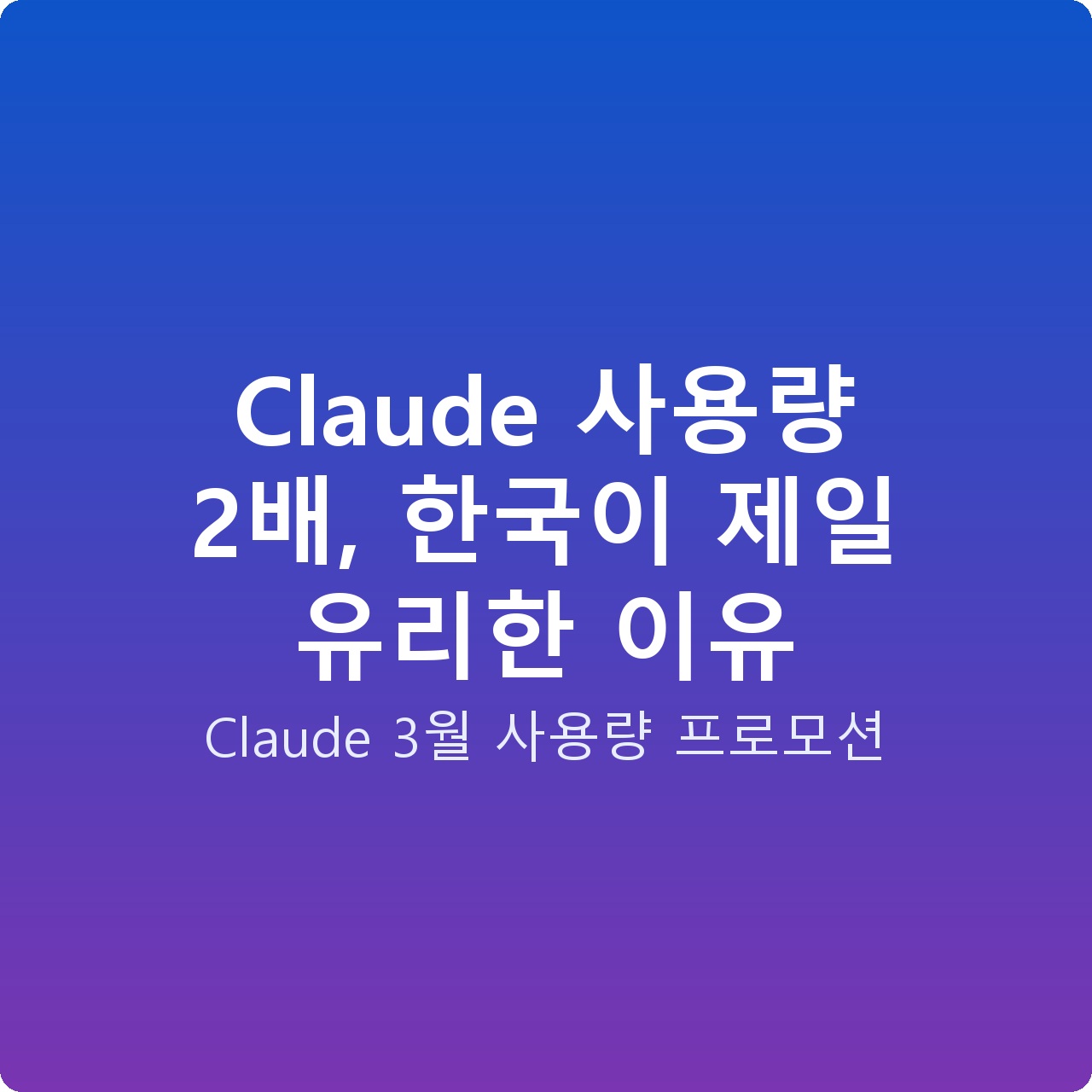 Claude 사용량 2배, 한국이 제일 유리한 이유