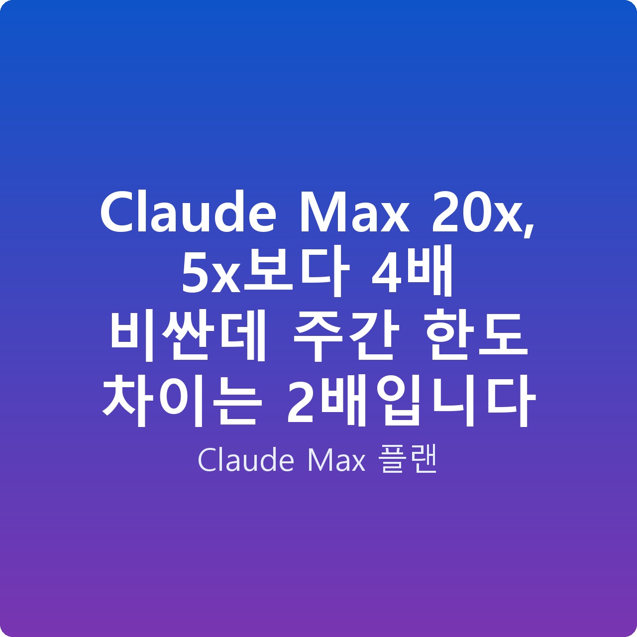 Claude Max 20x, 5x보다 4배 비싼데 주간 한도 차이는 2배입니다