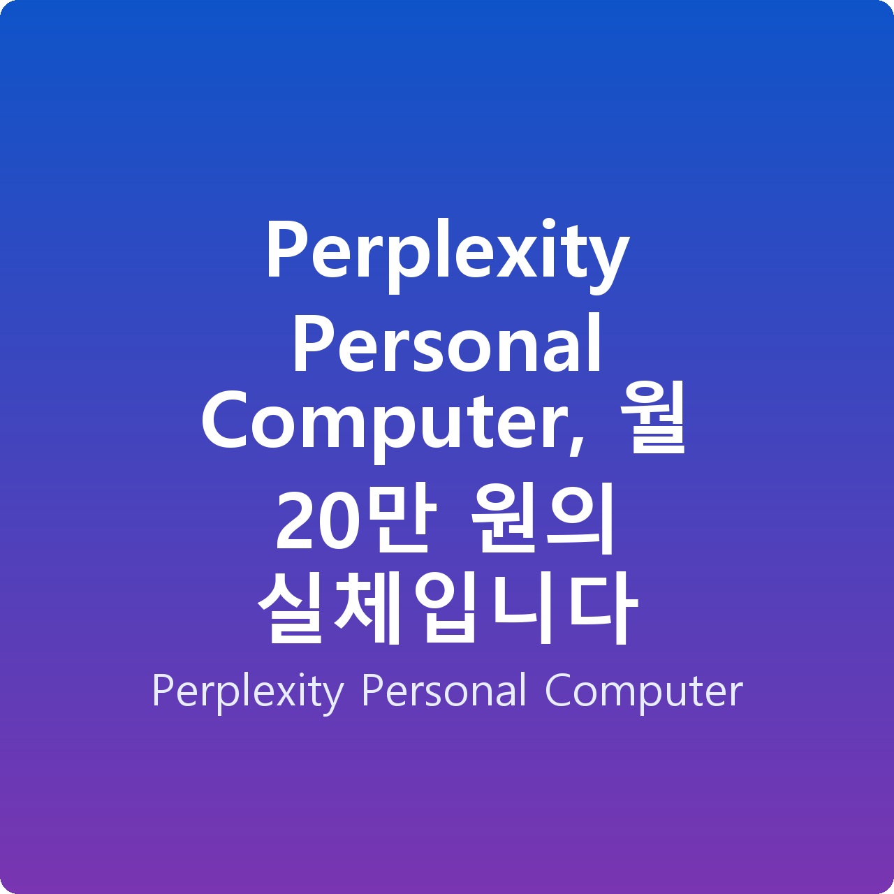 Perplexity Personal Computer, 월 20만 원의 실체입니다
