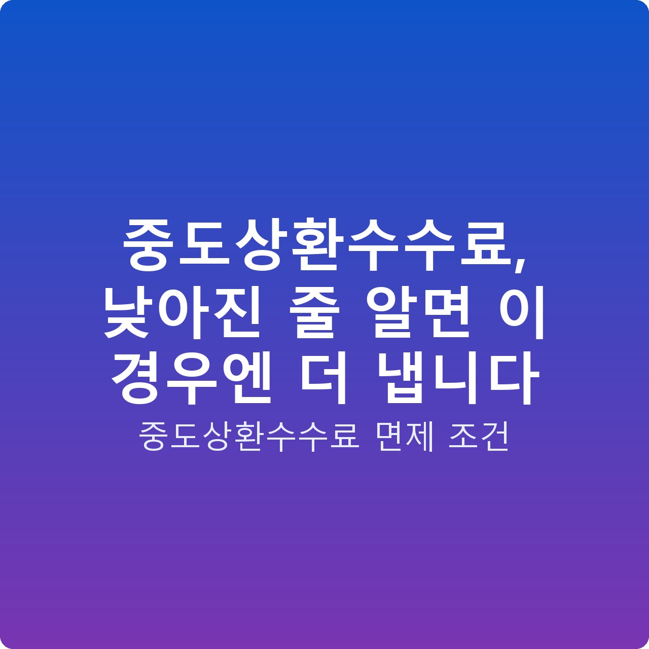 중도상환수수료, 낮아진 줄 알면 이 경우엔 더 냅니다