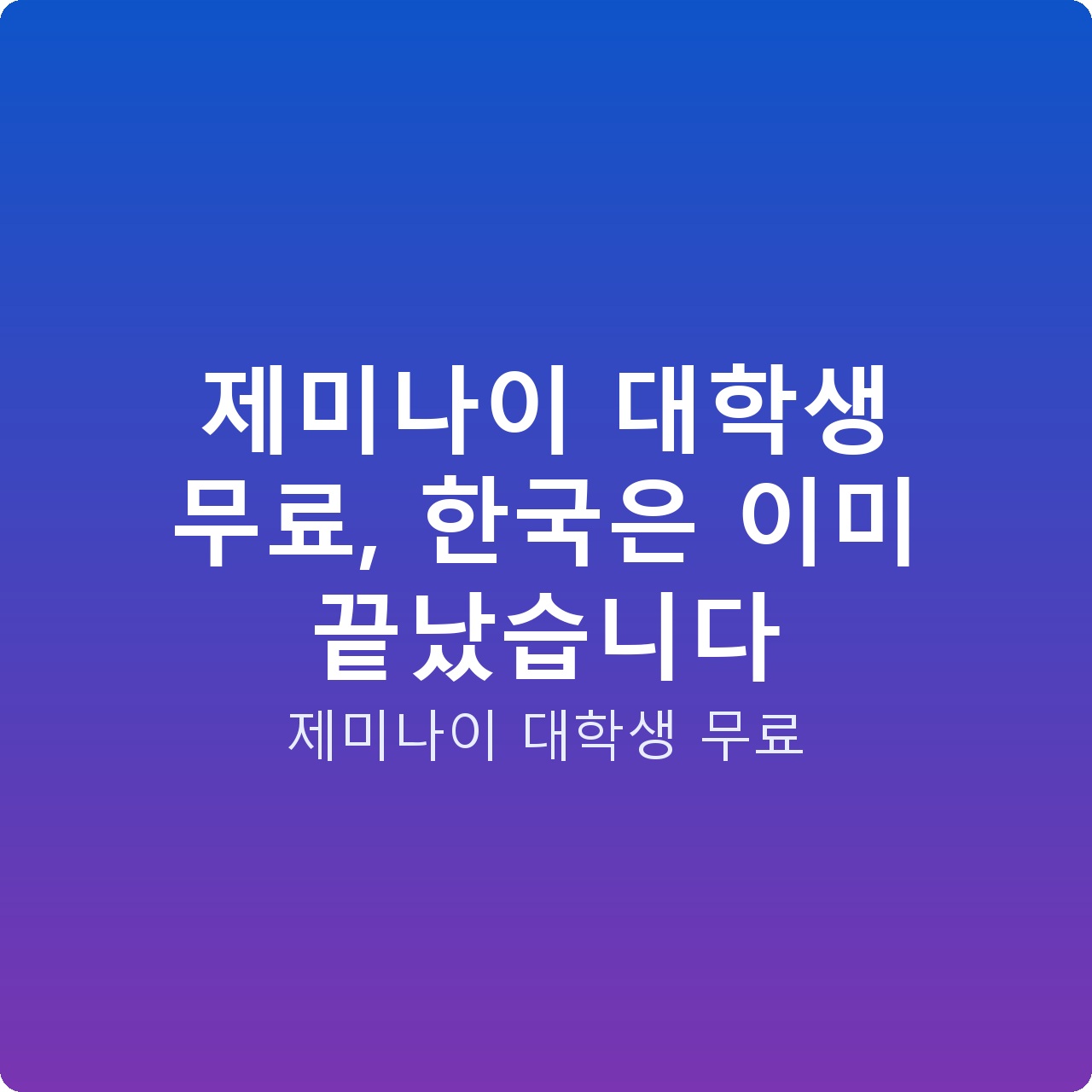 제미나이 대학생 무료, 한국은 이미 끝났습니다