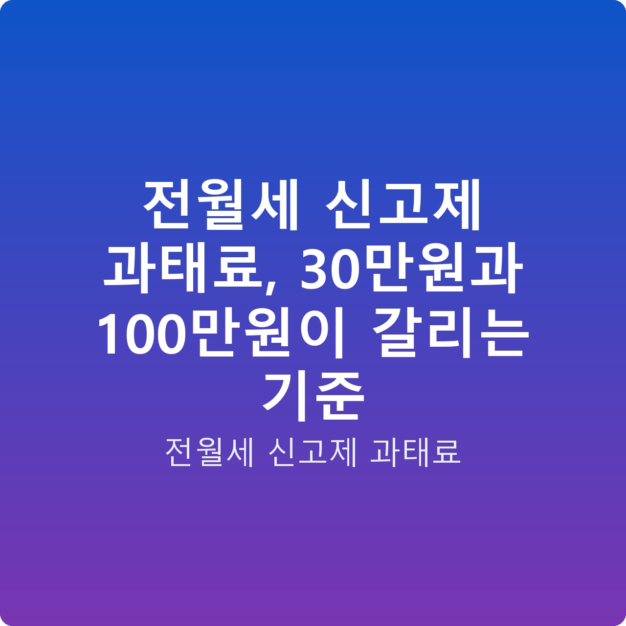 전월세 신고제 과태료, 30만원과 100만원이 갈리는 기준