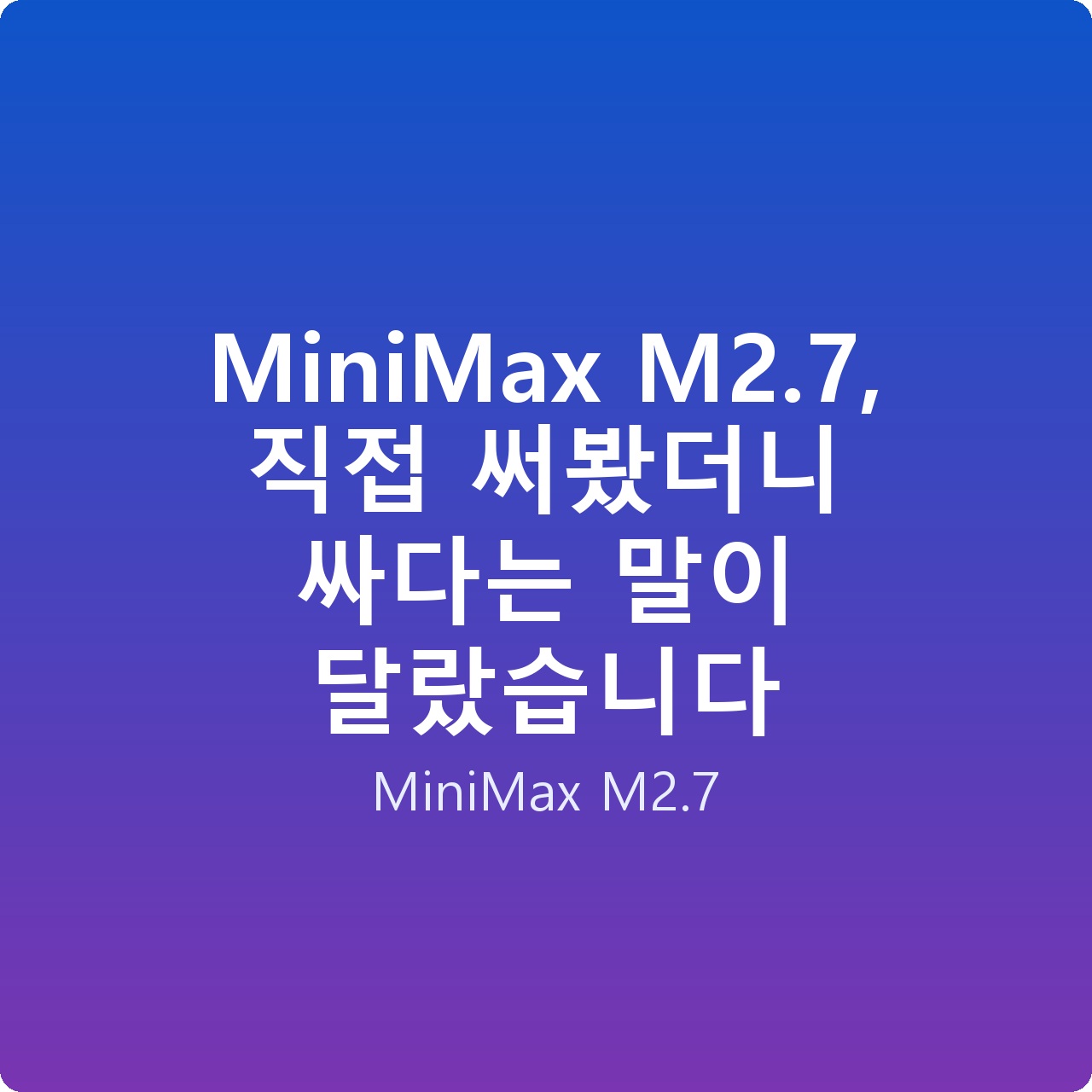 MiniMax M2.7, 직접 써봤더니 싸다는 말이 달랐습니다