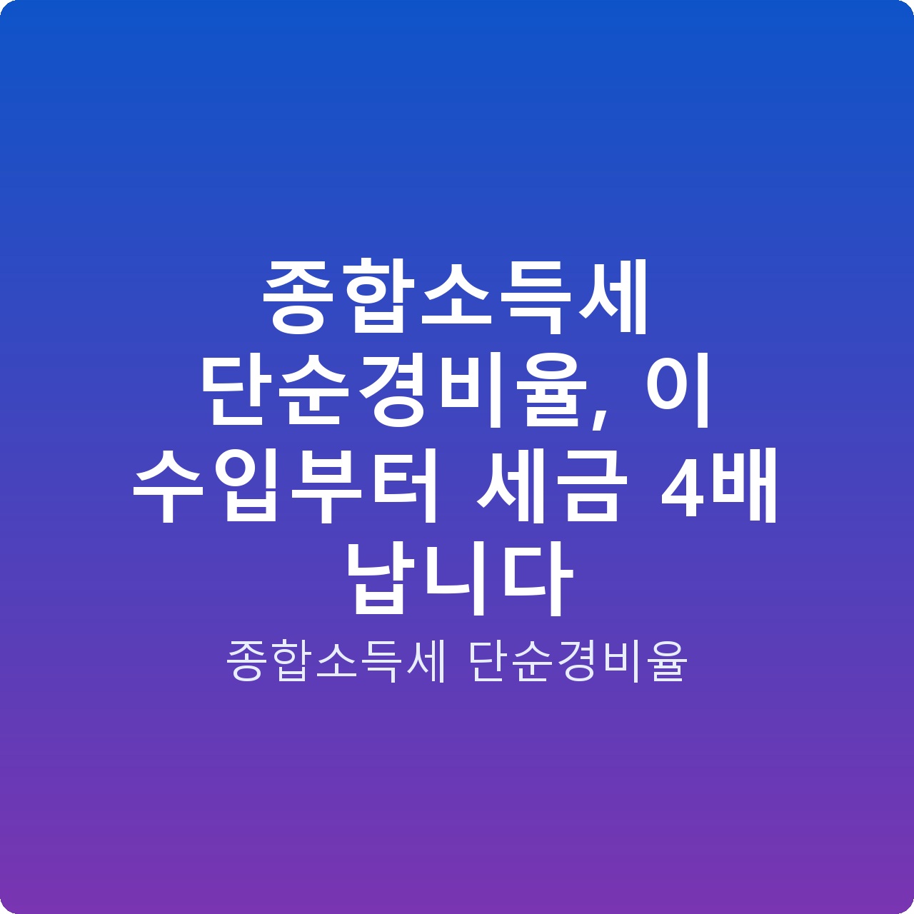 종합소득세 단순경비율, 이 수입부터 세금 4배 납니다