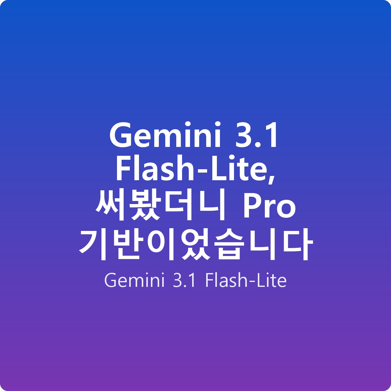 Gemini 3.1 Flash-Lite, 써봤더니 Pro 기반이었습니다
