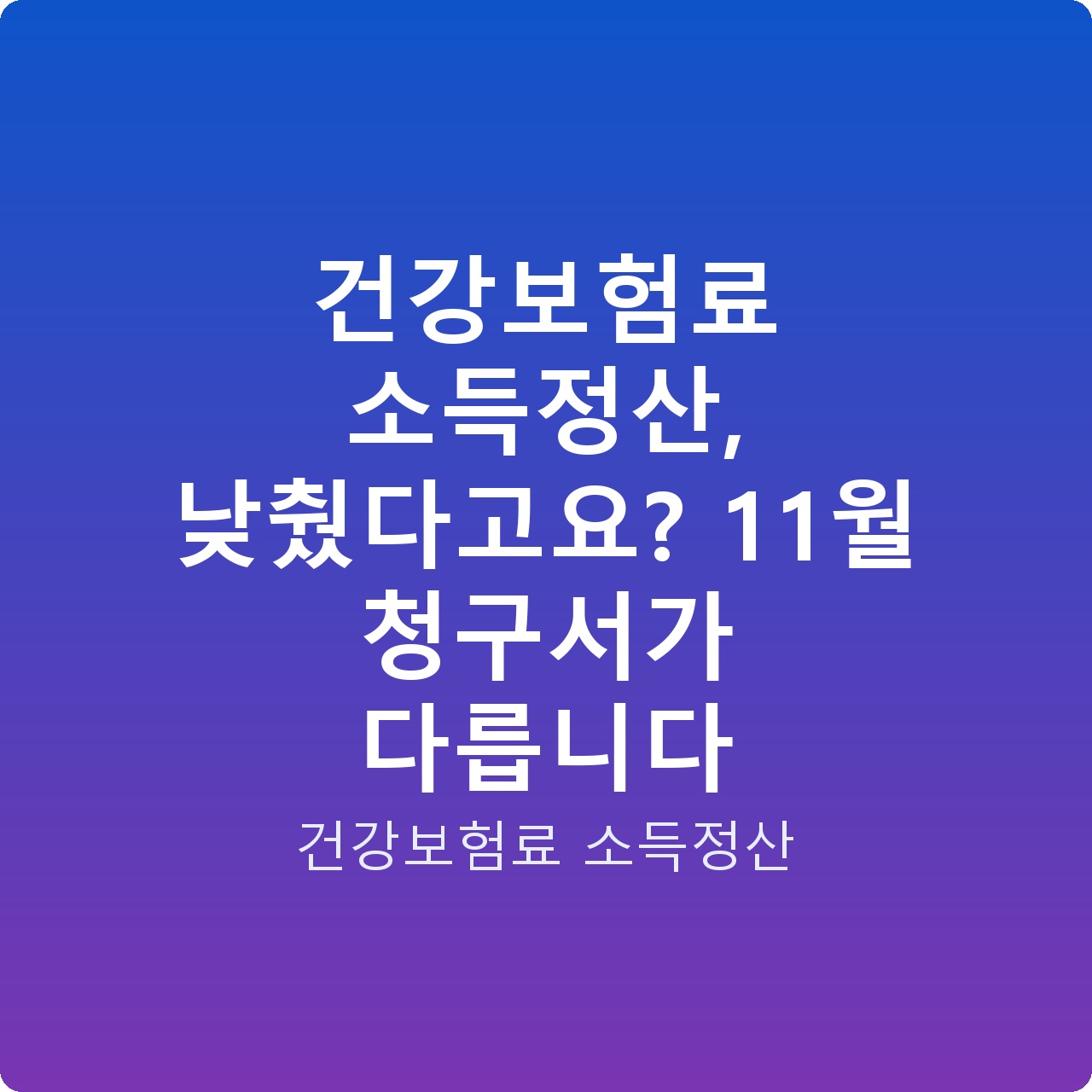 건강보험료 소득정산, 낮췄다고요? 11월 청구서가 다릅니다
