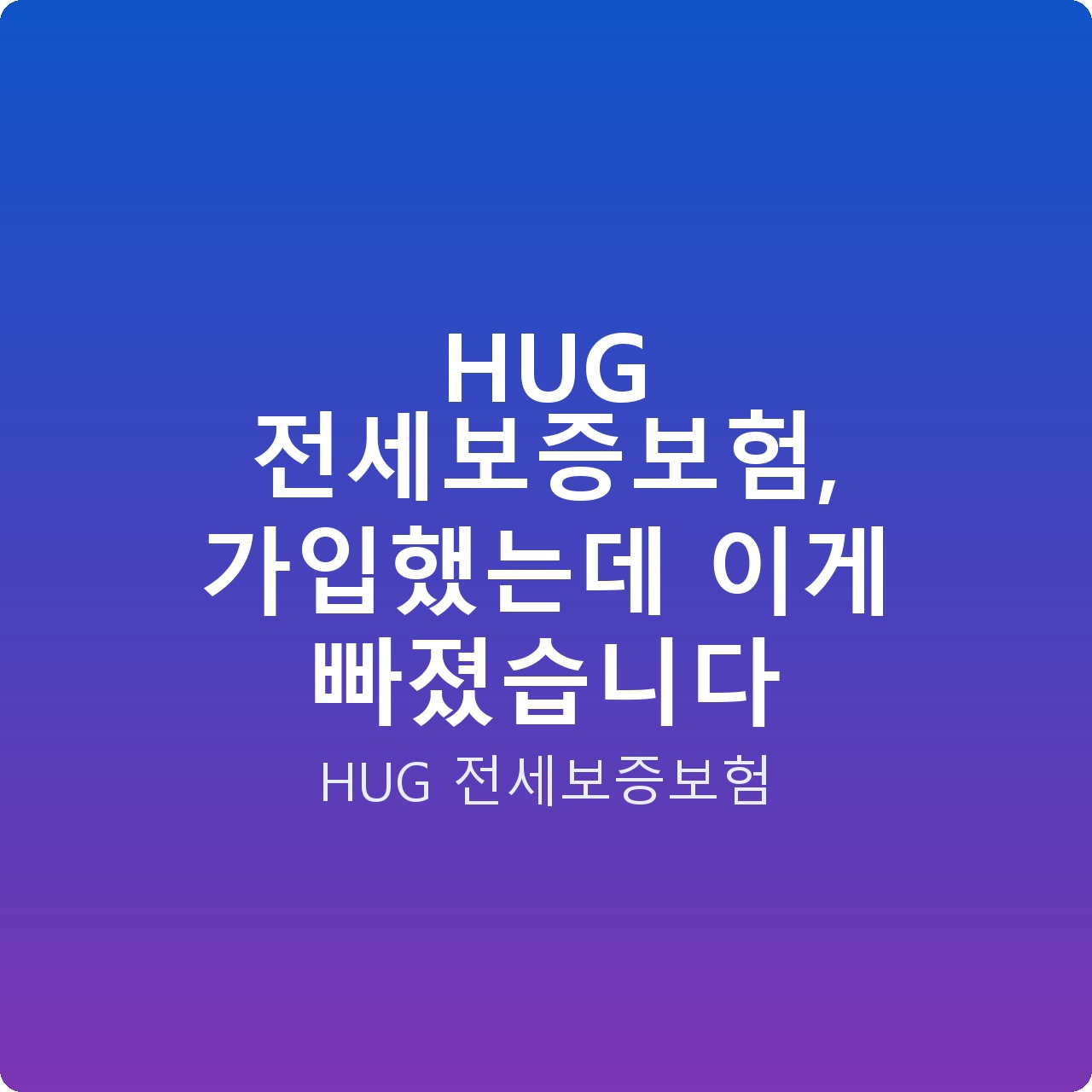 HUG 전세보증보험, 가입했는데 이게 빠졌습니다