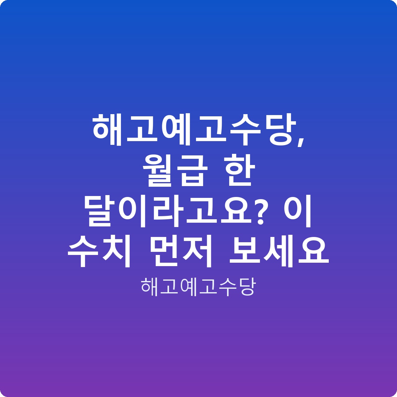 해고예고수당, 월급 한 달이라고요? 이 수치 먼저 보세요