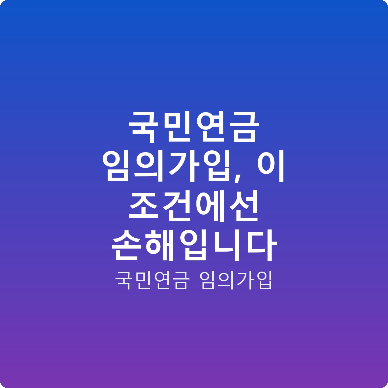 국민연금 임의가입, 이 조건에선 손해입니다 국민연금 임의가입, 이 조건에선 손해입니다