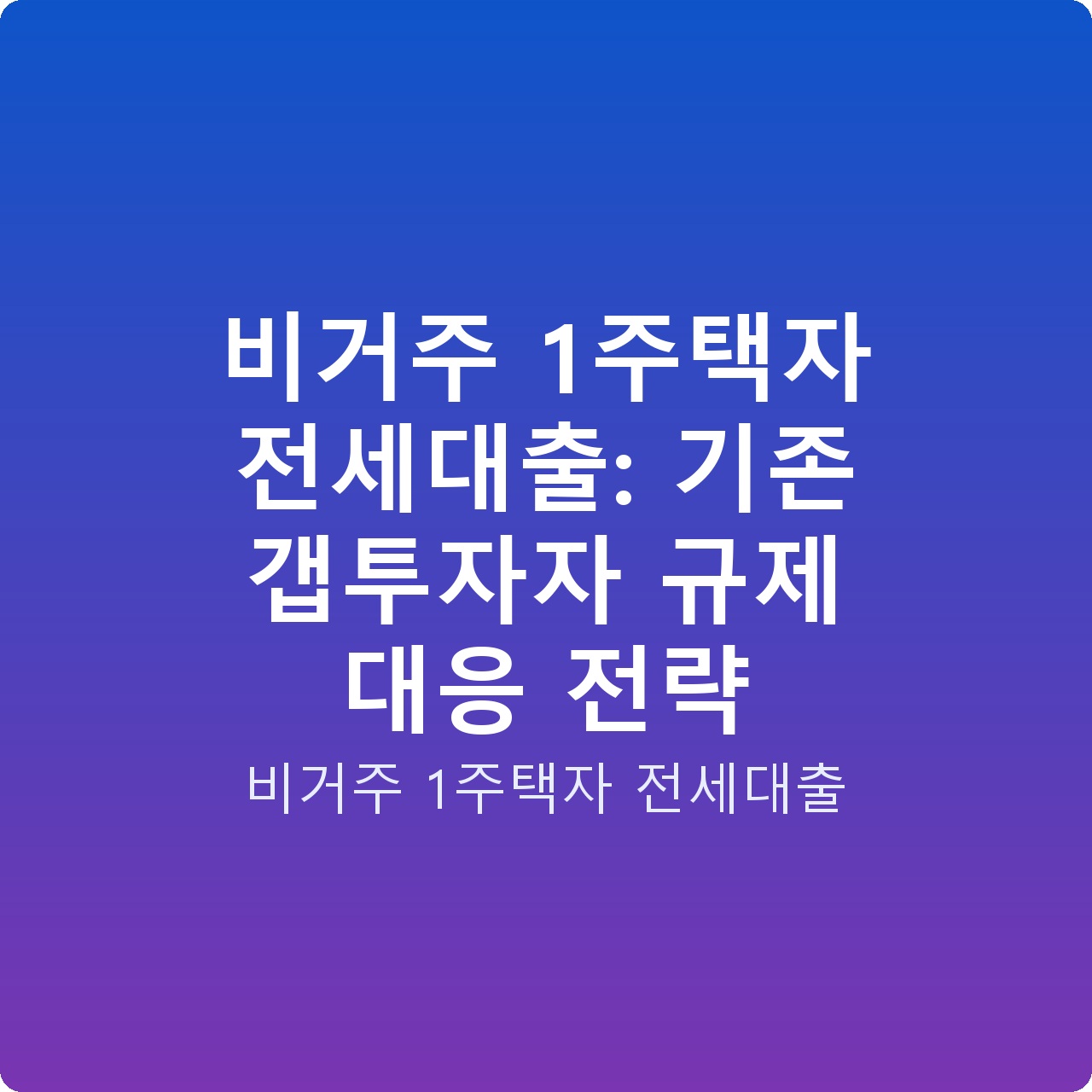 비거주 1주택자 전세대출: 기존 갭투자자 규제 대응 전략