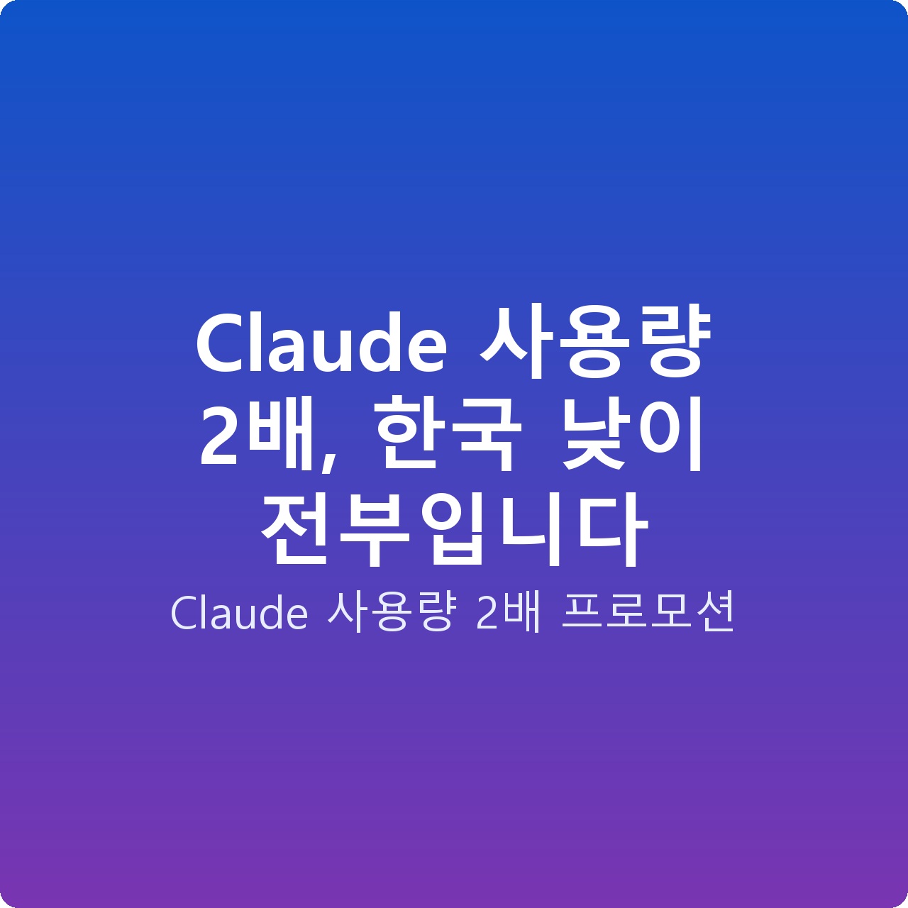Claude 사용량 2배, 한국 낮이 전부입니다