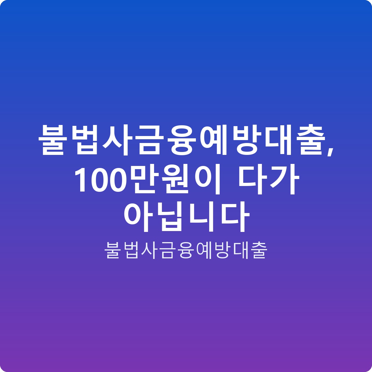 불법사금융예방대출, 100만원이 다가 아닙니다