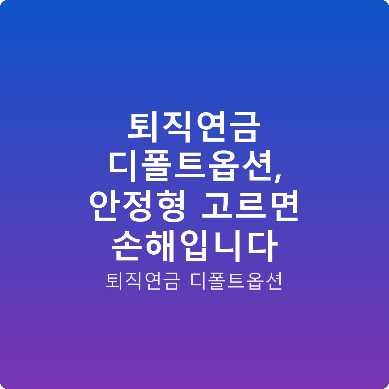 퇴직연금 디폴트옵션, 안정형 고르면 손해입니다