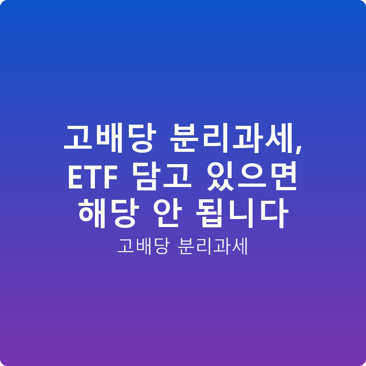 고배당 분리과세, ETF 담고 있으면 해당 안 됩니다