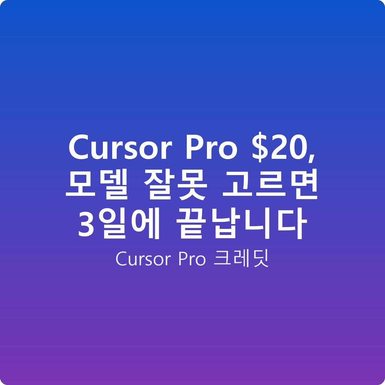 Cursor Pro , 모델 잘못 고르면 3일에 끝납니다