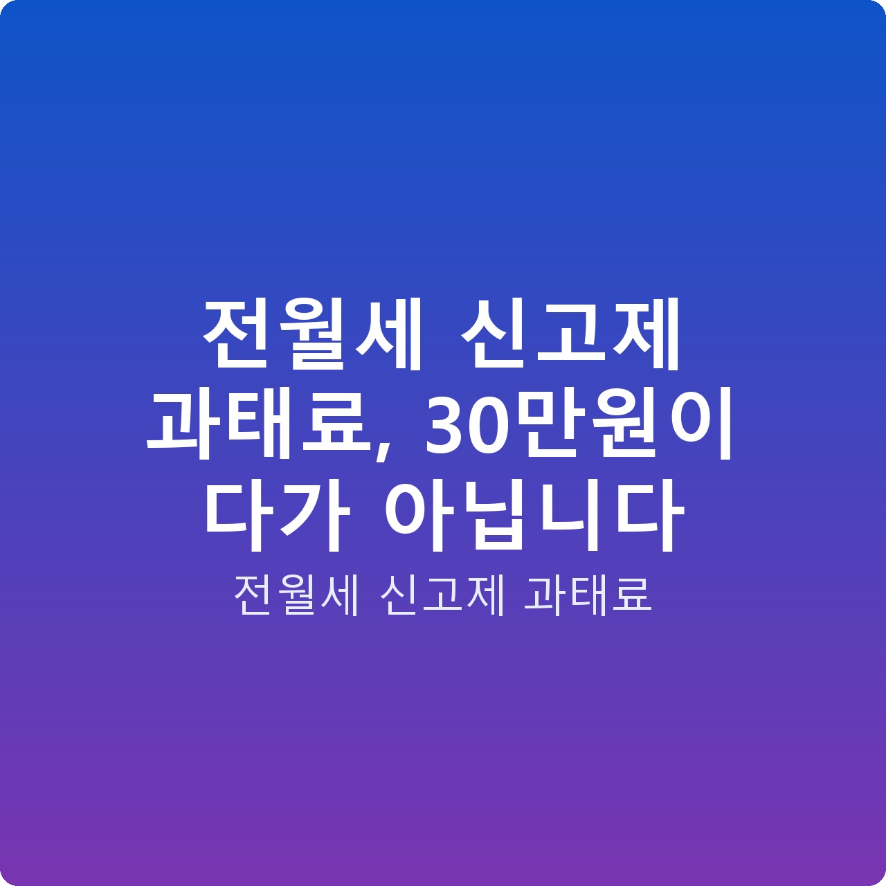 전월세 신고제 과태료, 30만원이 다가 아닙니다