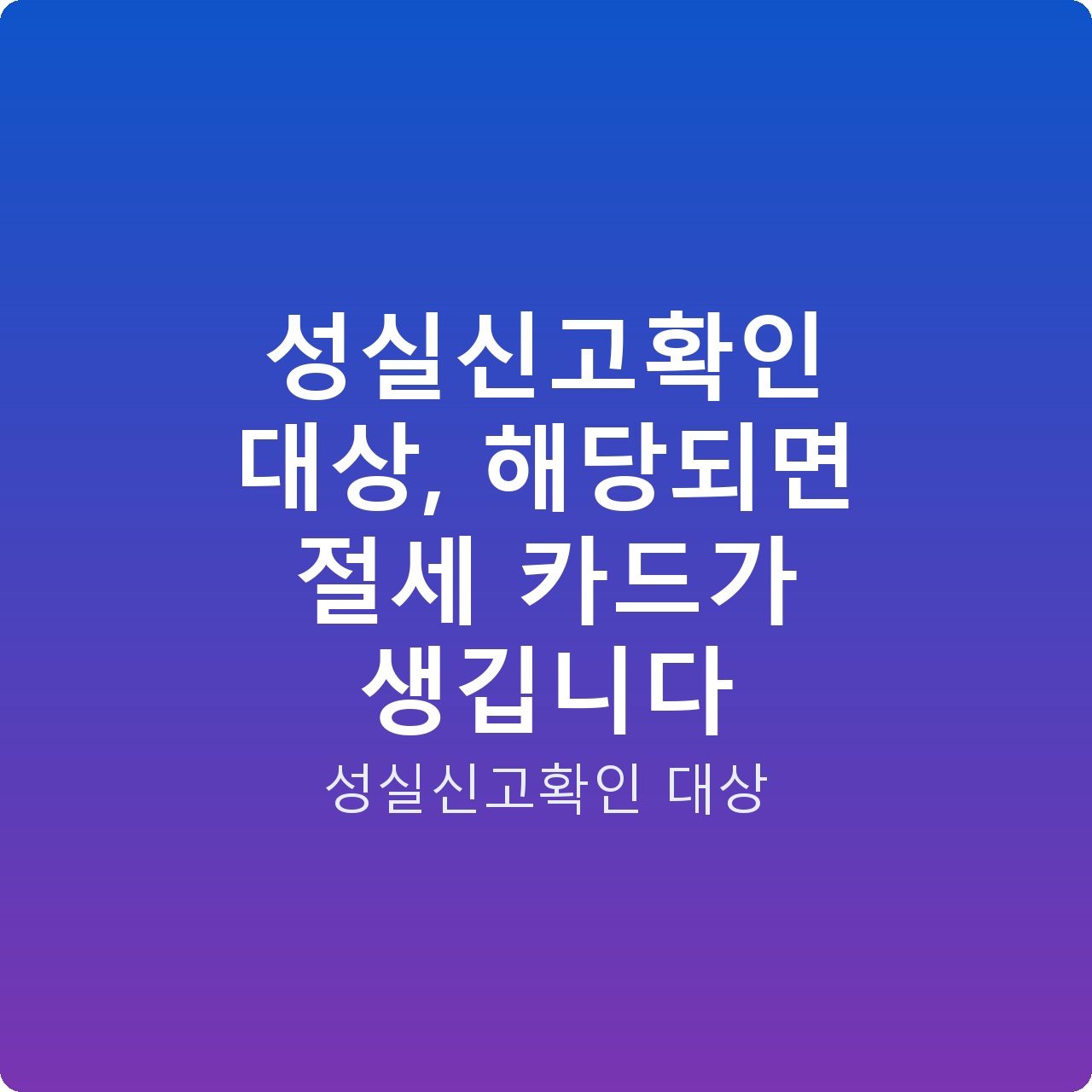 성실신고확인 대상, 해당되면 절세 카드가 생깁니다