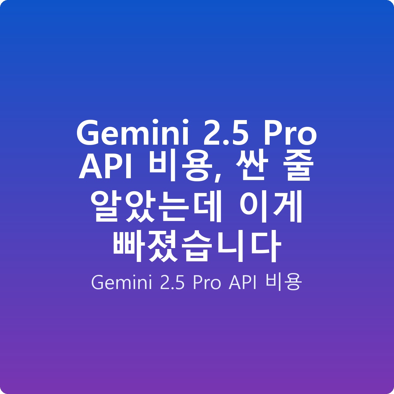 Gemini 2.5 Pro API 비용, 싼 줄 알았는데 이게 빠졌습니다