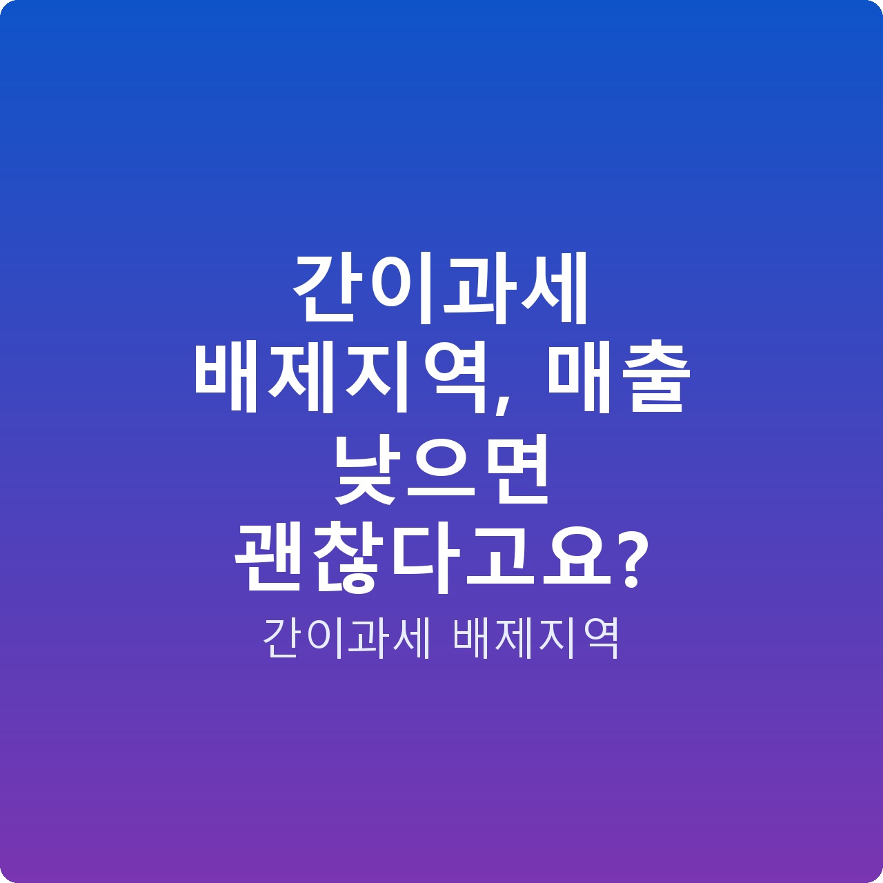 간이과세 배제지역, 매출 낮으면 괜찮다고요?