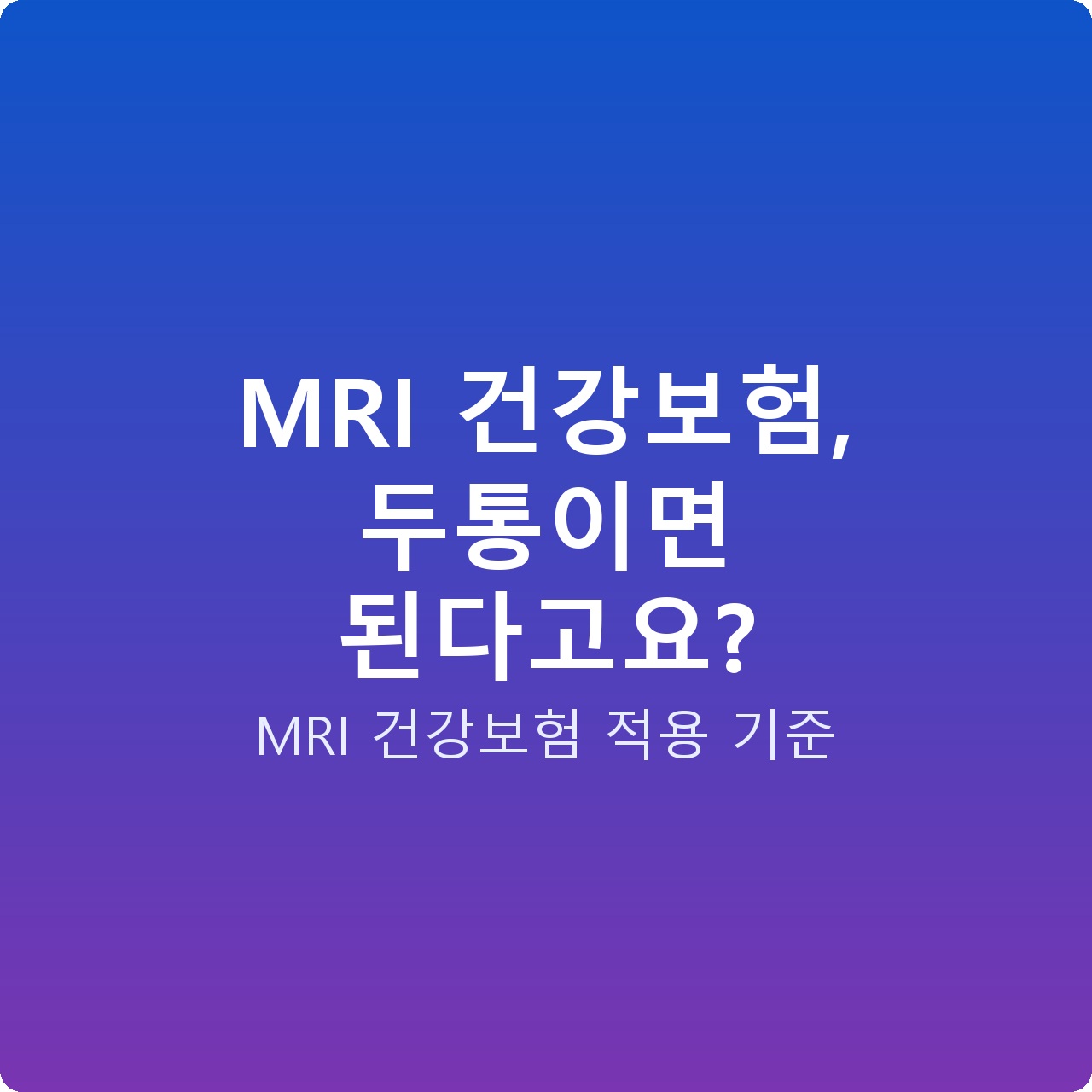 MRI 건강보험, 두통이면 된다고요? MRI 건강보험, 두통이면 된다고요?