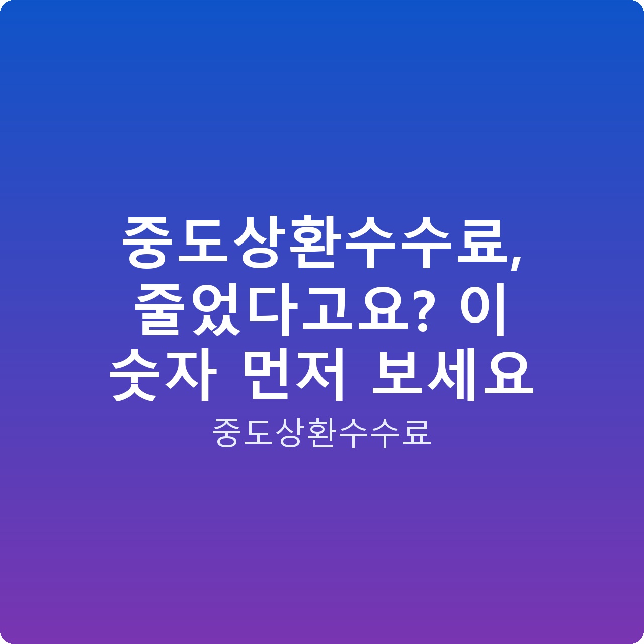 중도상환수수료, 줄었다고요? 이 숫자 먼저 보세요 중도상환수수료, 줄었다고요? 이 숫자 먼저 보세요
