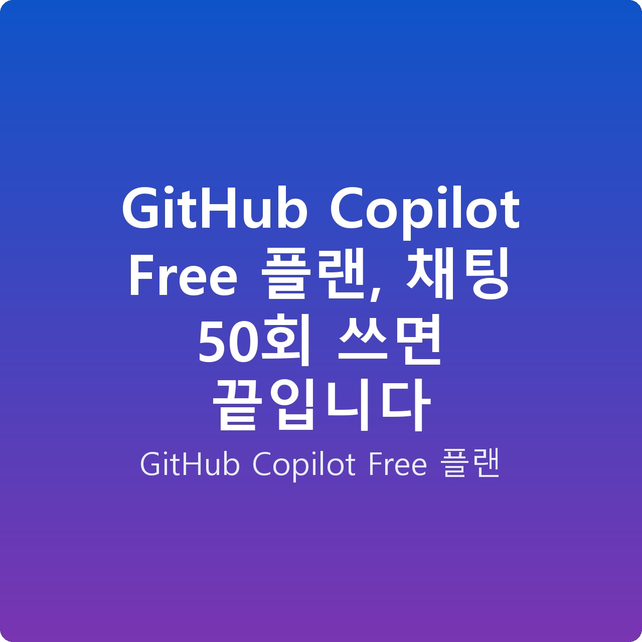 GitHub Copilot Free 플랜, 채팅 50회 쓰면 끝입니다