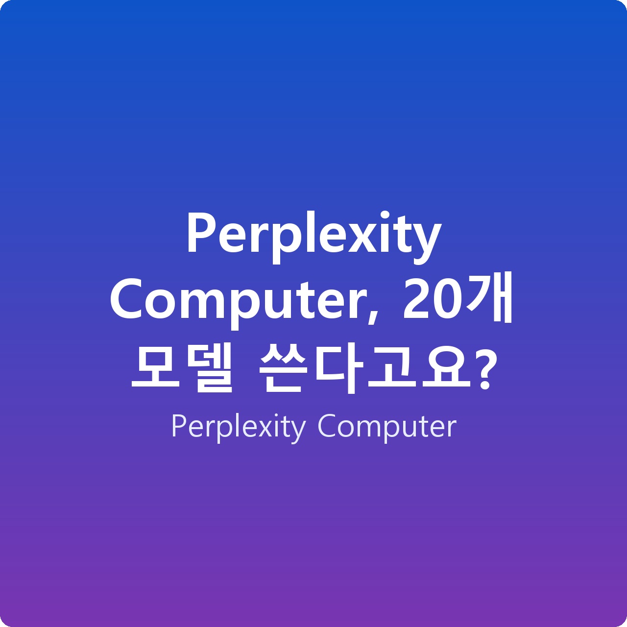 Perplexity Computer, 20개 모델 쓴다고요? Perplexity Computer, 20개 모델 쓴다고요?